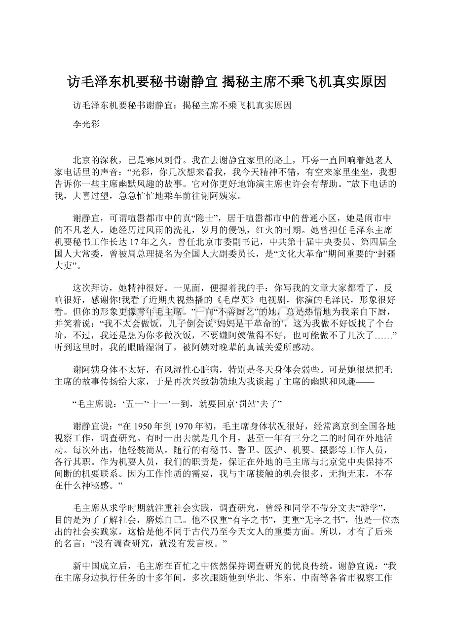 访毛泽东机要秘书谢静宜 揭秘主席不乘飞机真实原因Word文档下载推荐.docx