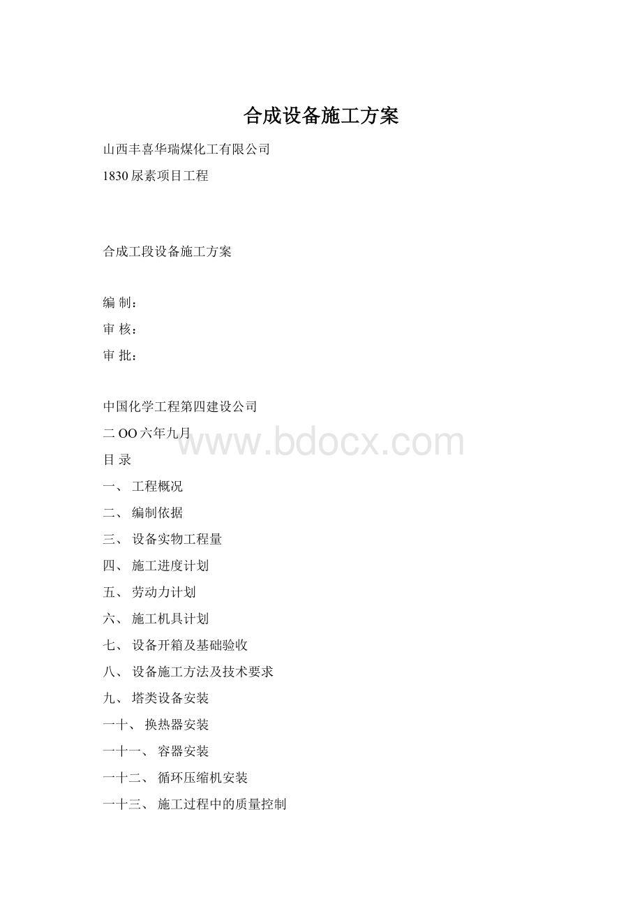 合成设备施工方案.docx_第1页