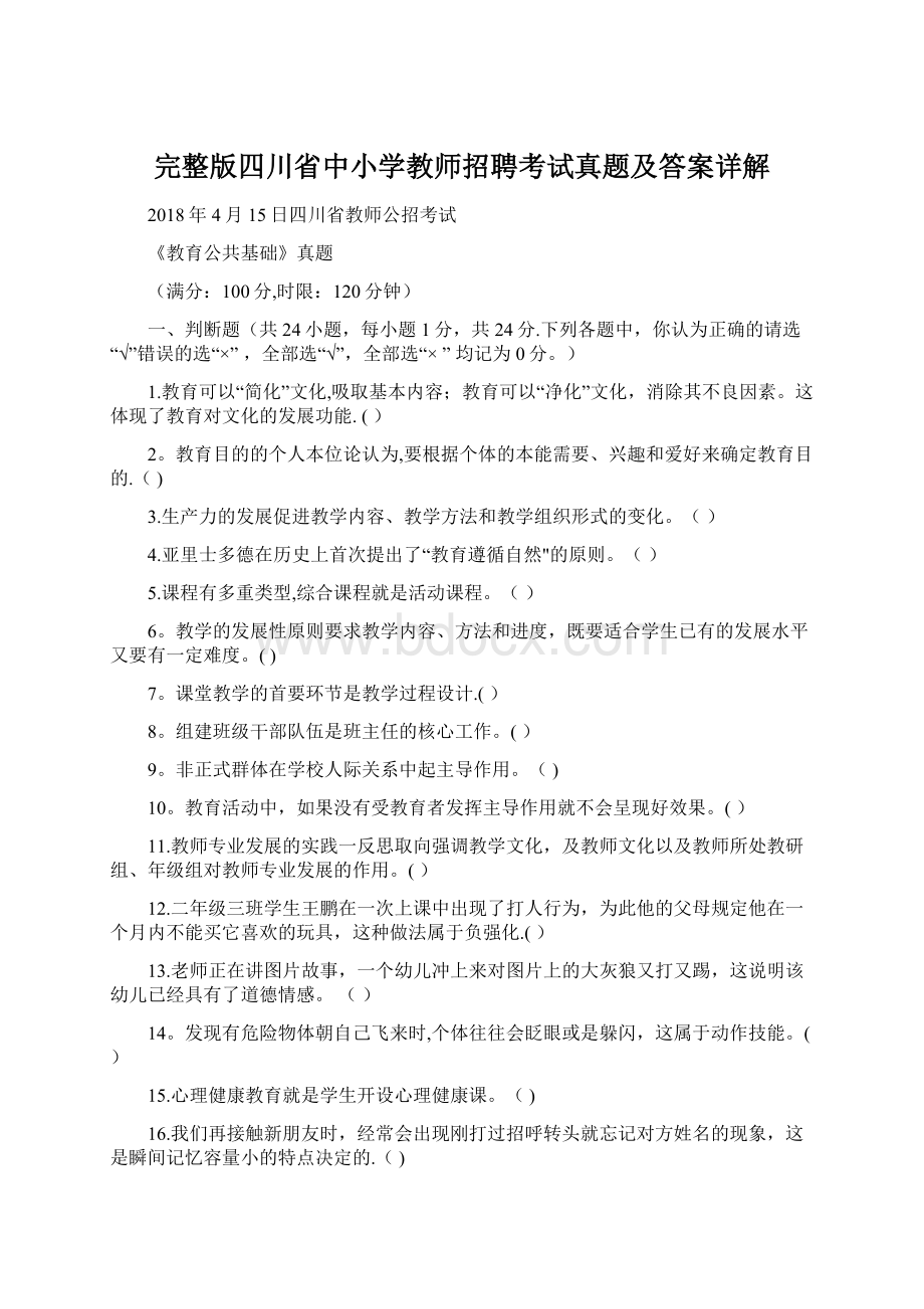 完整版四川省中小学教师招聘考试真题及答案详解Word文档下载推荐.docx_第1页