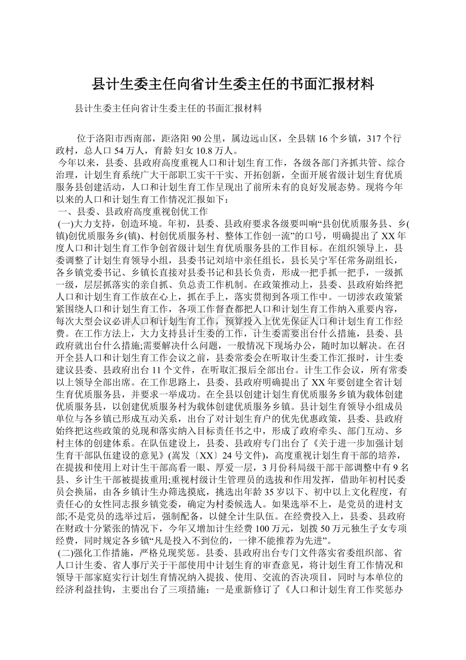 县计生委主任向省计生委主任的书面汇报材料.docx_第1页