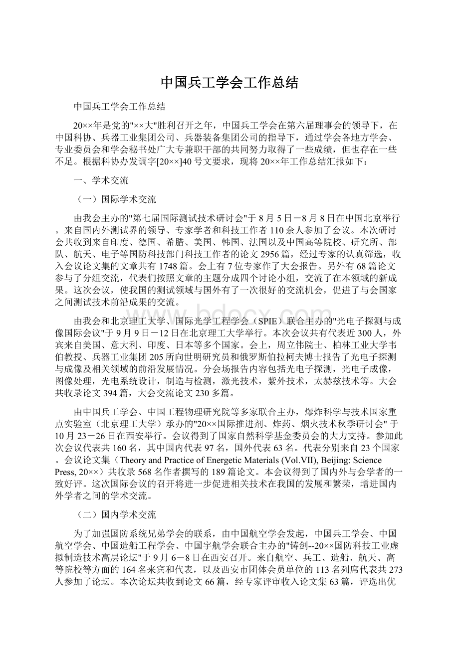 中国兵工学会工作总结Word下载.docx