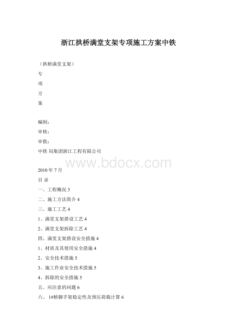 浙江拱桥满堂支架专项施工方案中铁.docx_第1页