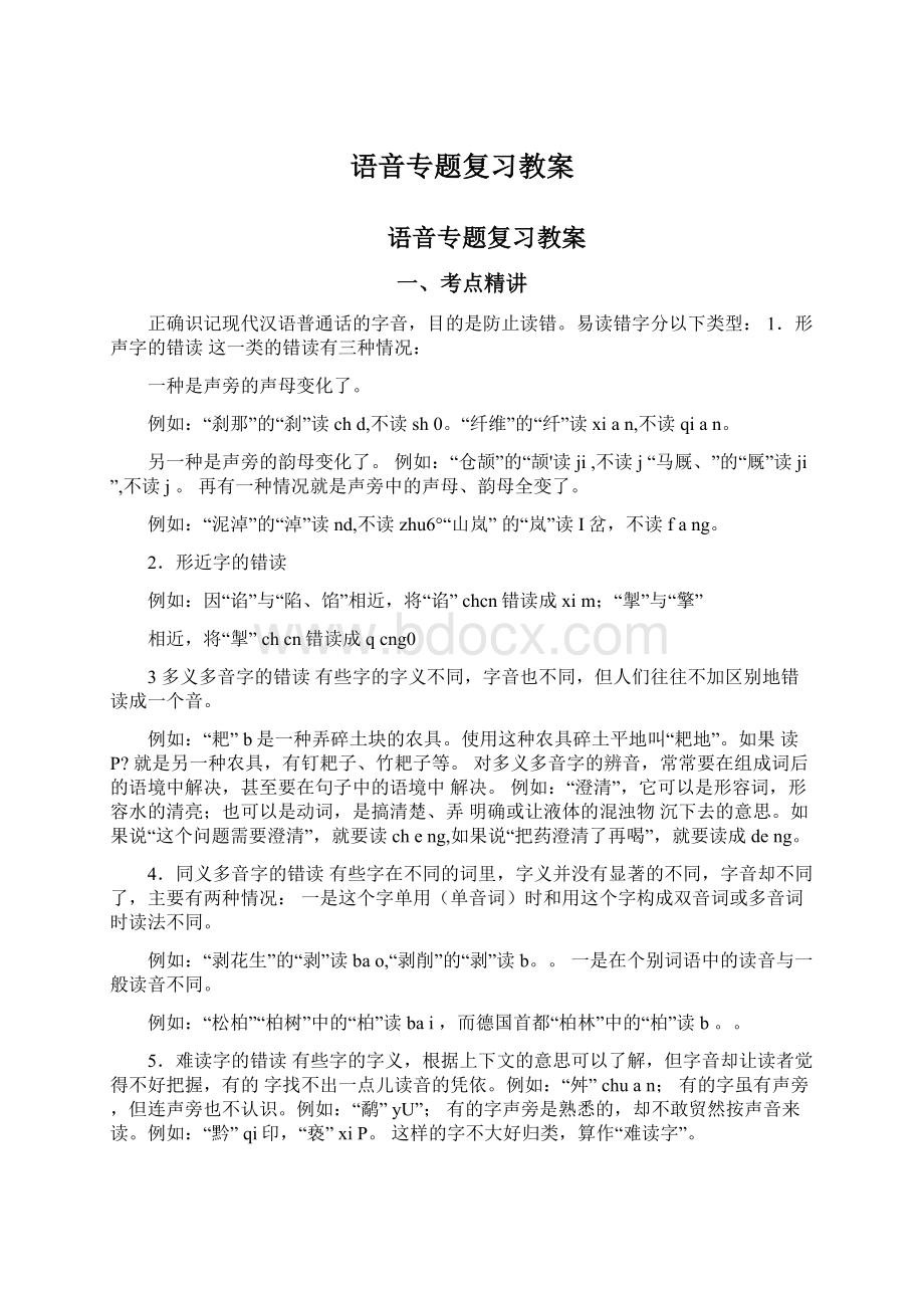 语音专题复习教案Word格式.docx_第1页