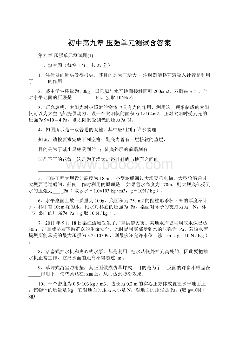 初中第九章 压强单元测试含答案.docx_第1页