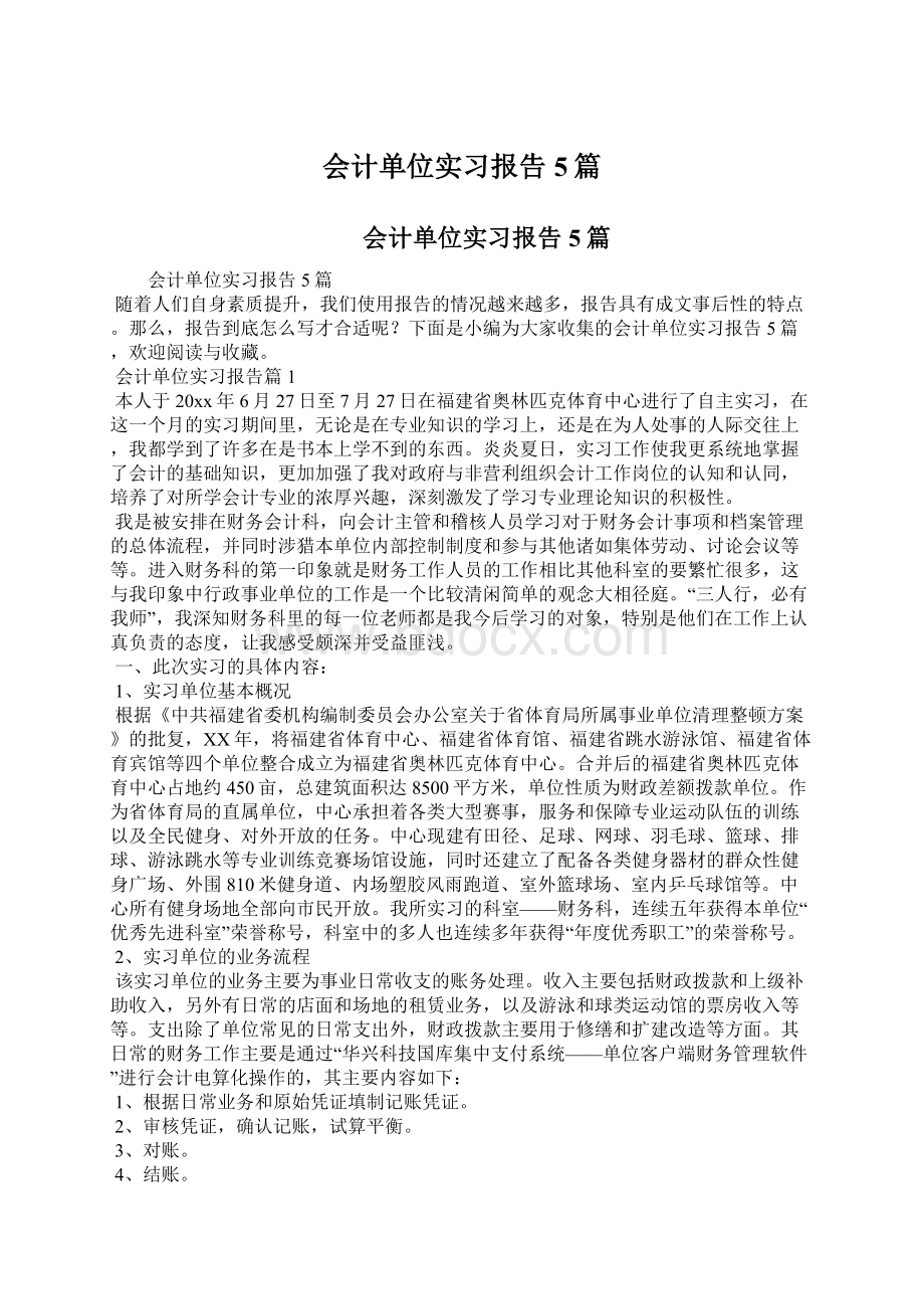 会计单位实习报告5篇Word下载.docx