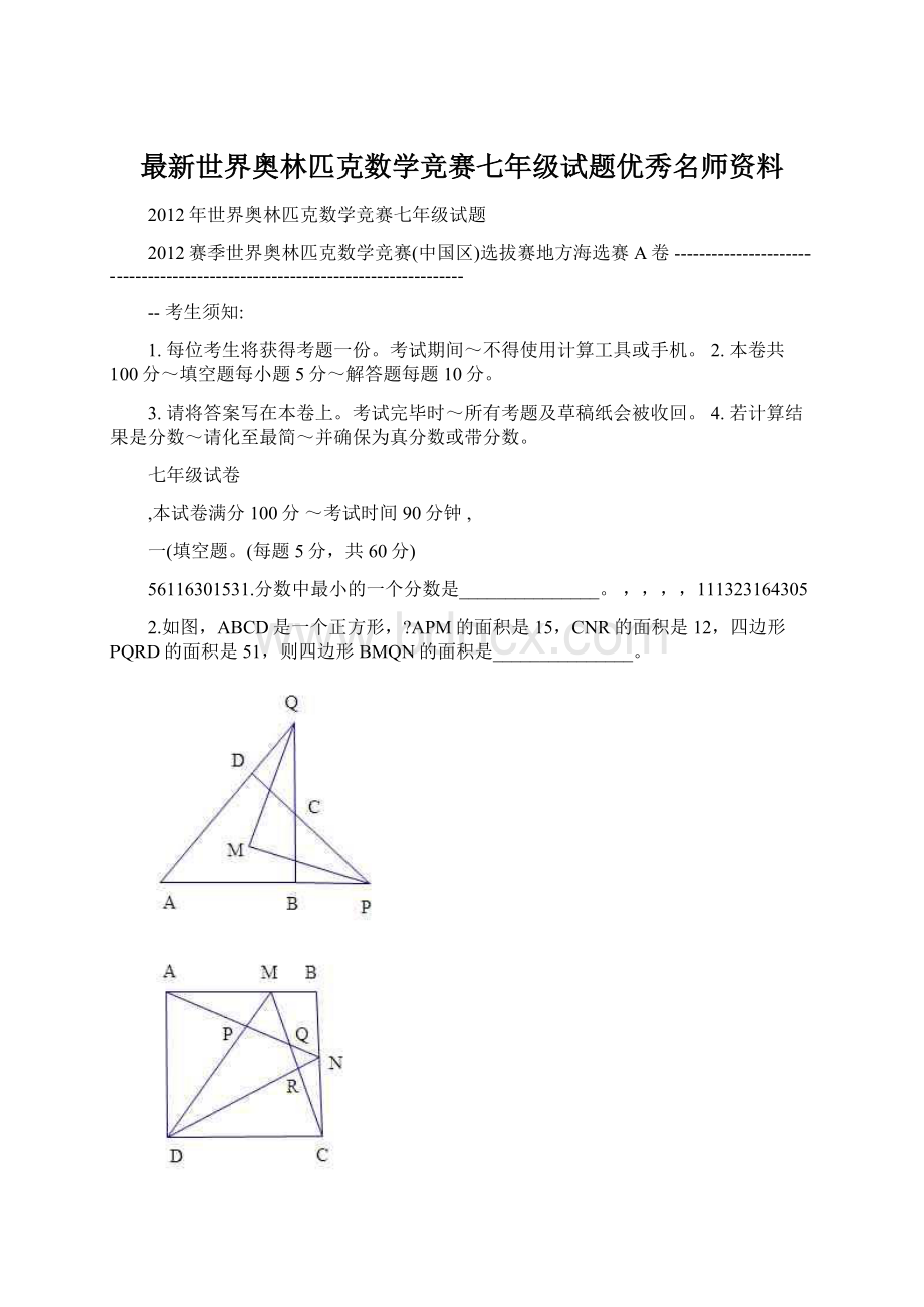 最新世界奥林匹克数学竞赛七年级试题优秀名师资料Word文档下载推荐.docx