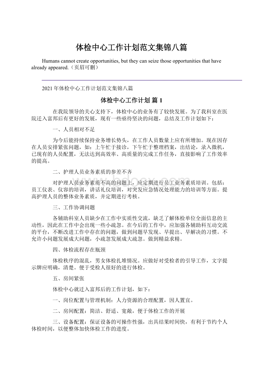 体检中心工作计划范文集锦八篇.docx_第1页