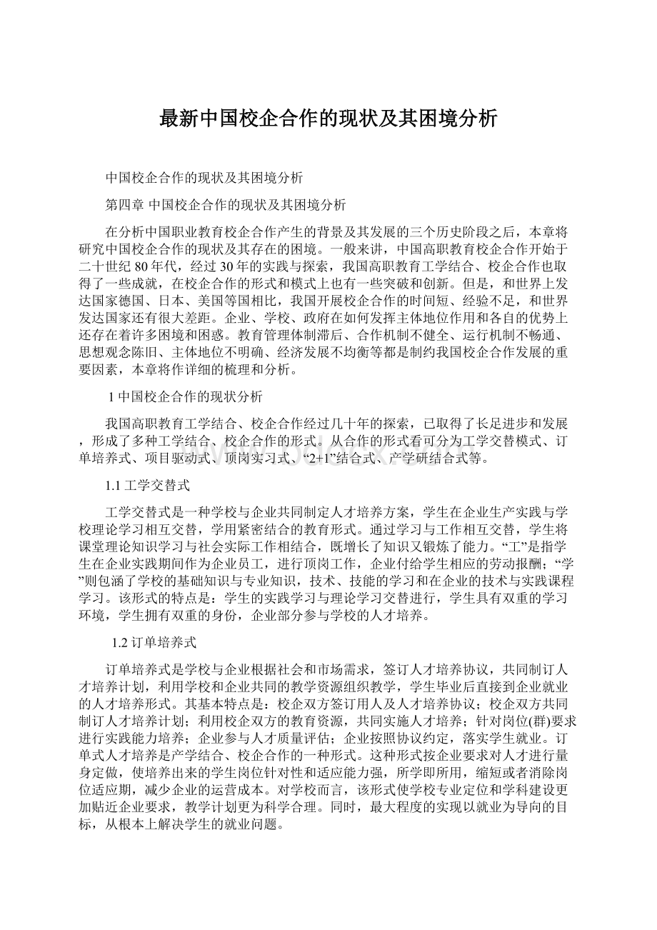 最新中国校企合作的现状及其困境分析.docx