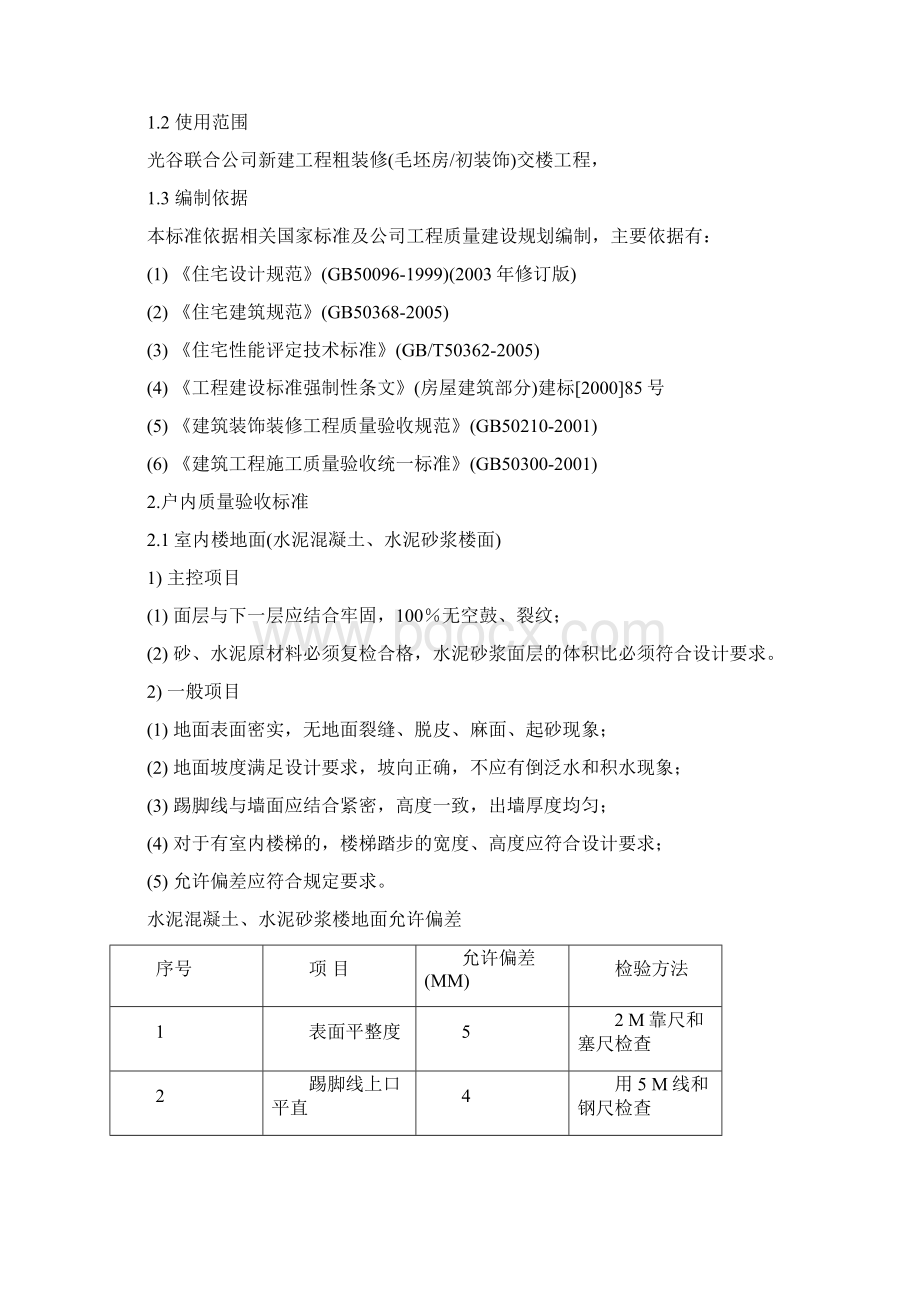 毛坯房住宅工程质量标准.docx_第2页