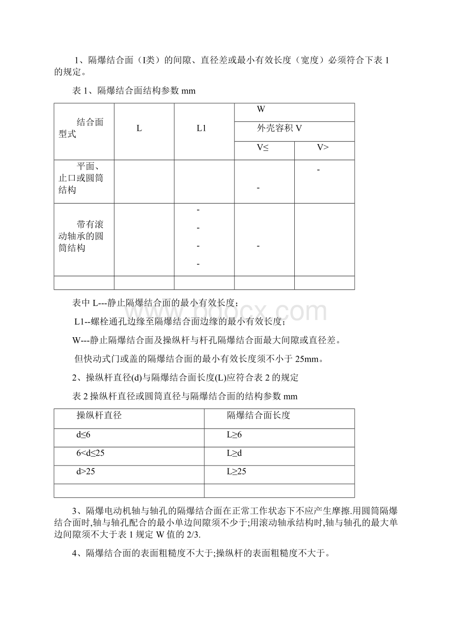 电气设备检修安全技术措施Word下载.docx_第2页