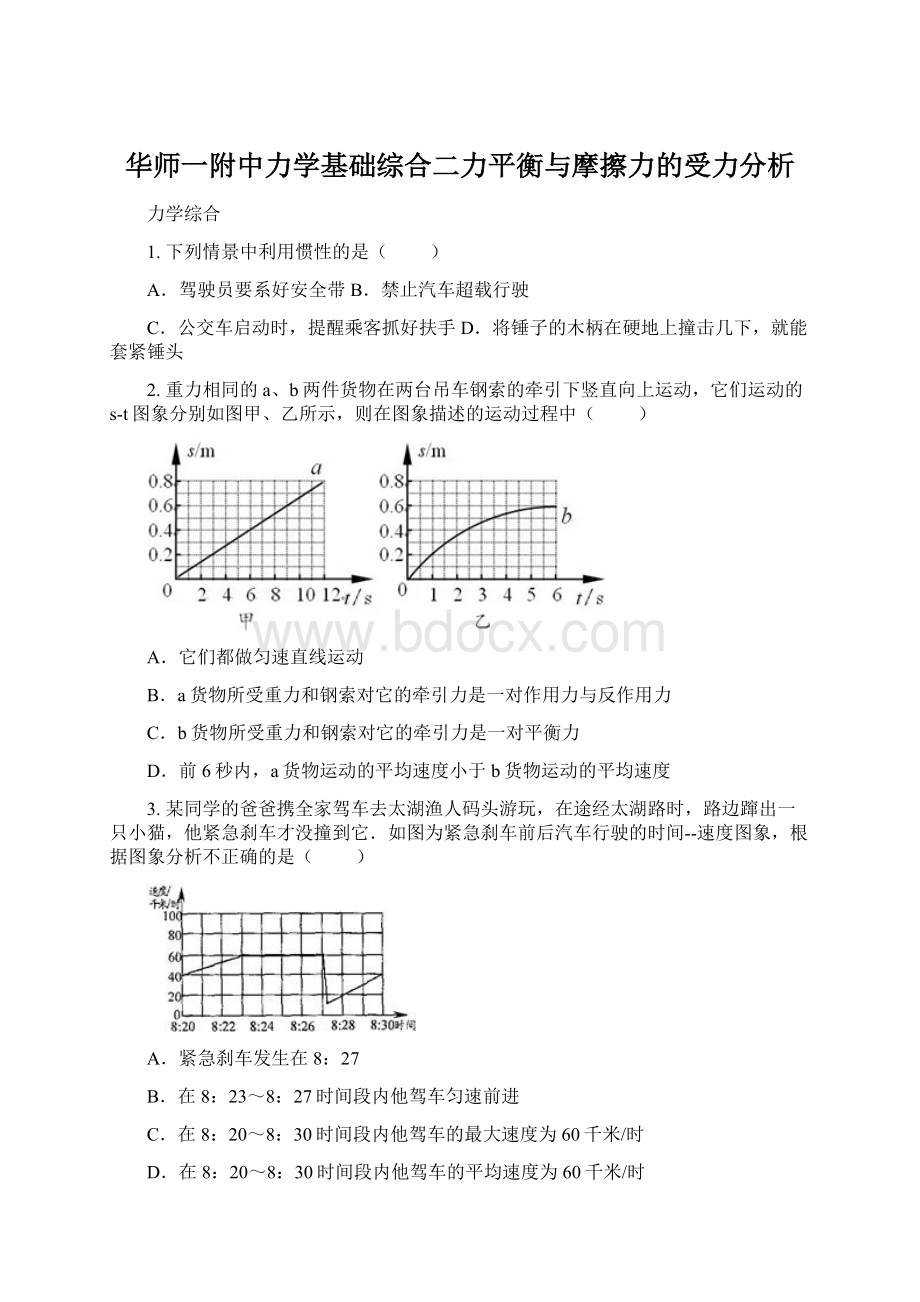 华师一附中力学基础综合二力平衡与摩擦力的受力分析.docx_第1页