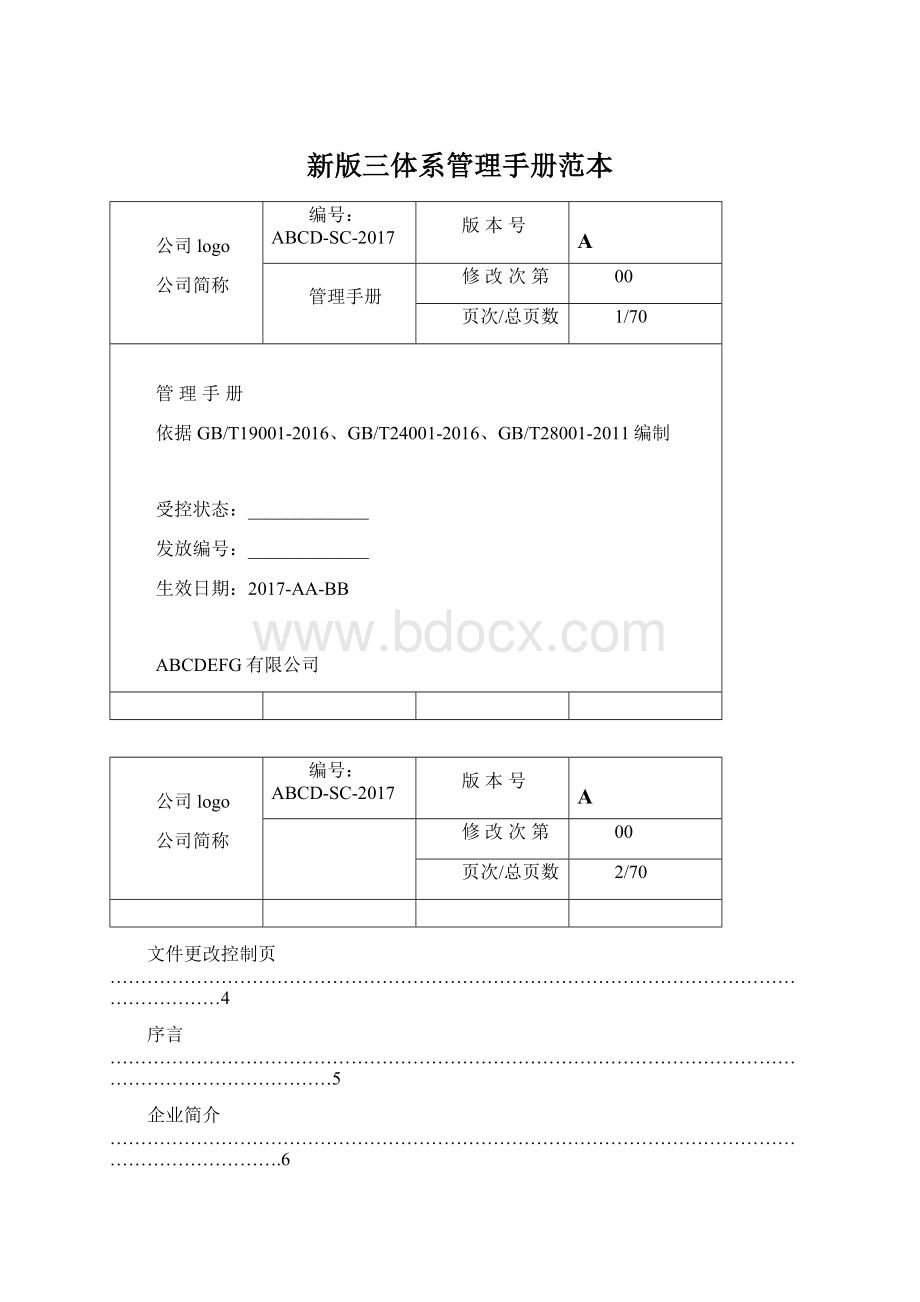 新版三体系管理手册范本.docx_第1页