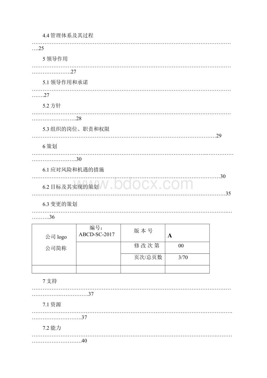 新版三体系管理手册范本.docx_第3页