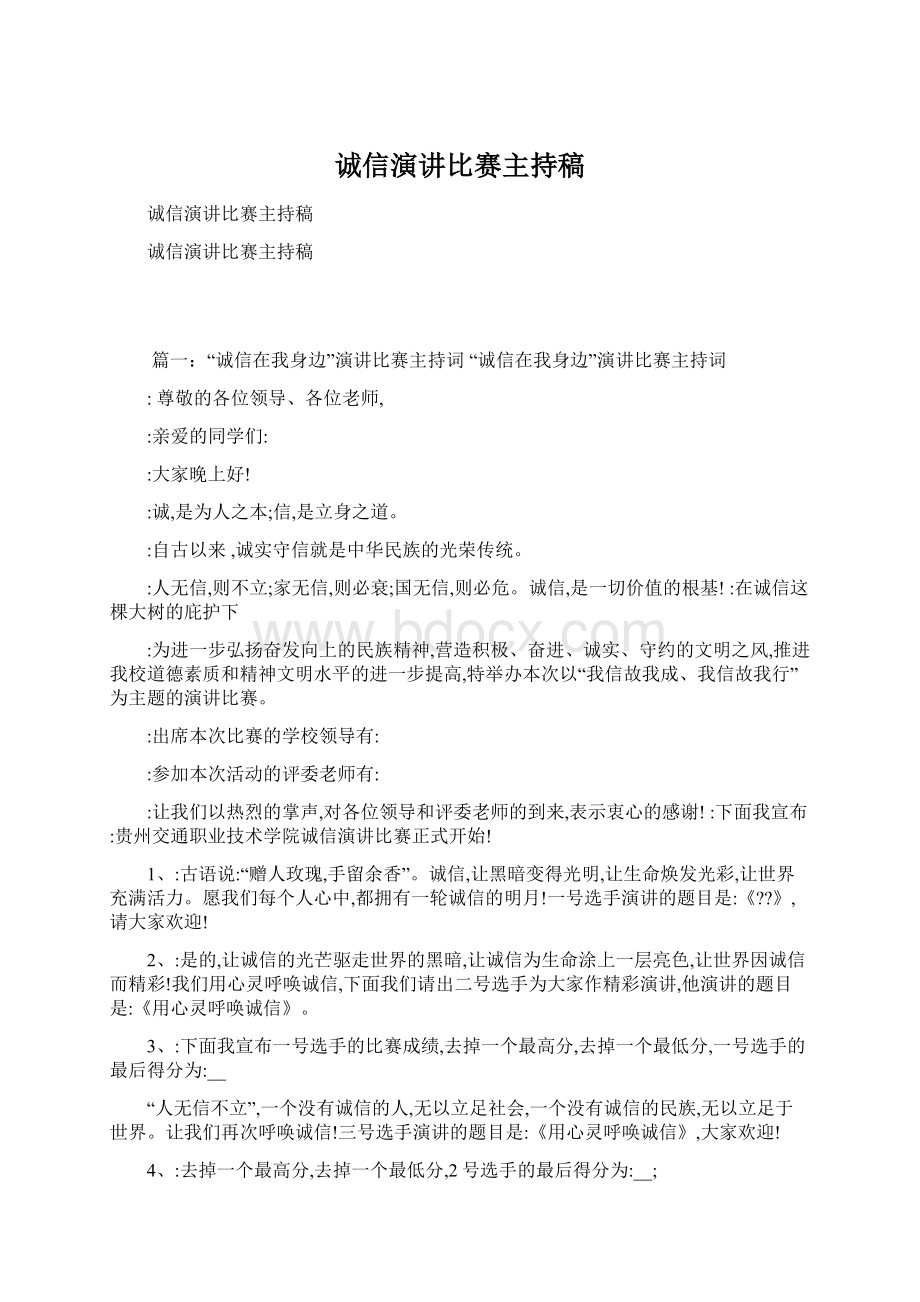 诚信演讲比赛主持稿Word下载.docx_第1页