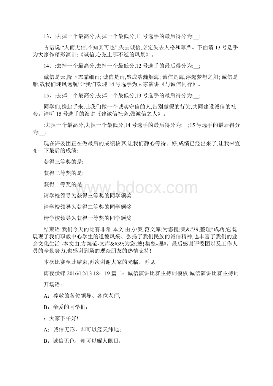 诚信演讲比赛主持稿Word下载.docx_第3页