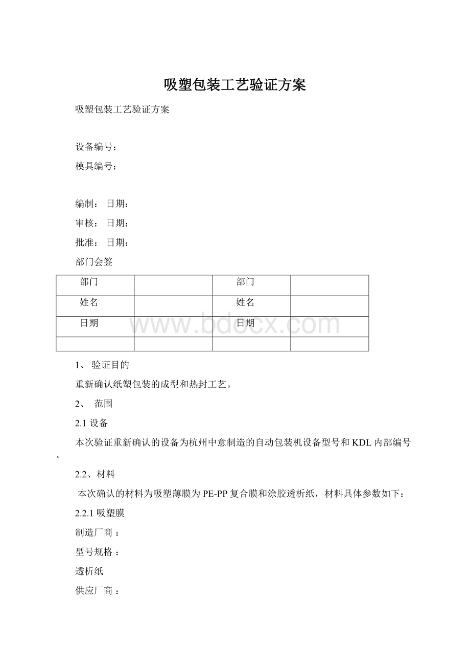 吸塑包装工艺验证方案Word文件下载.docx_第1页