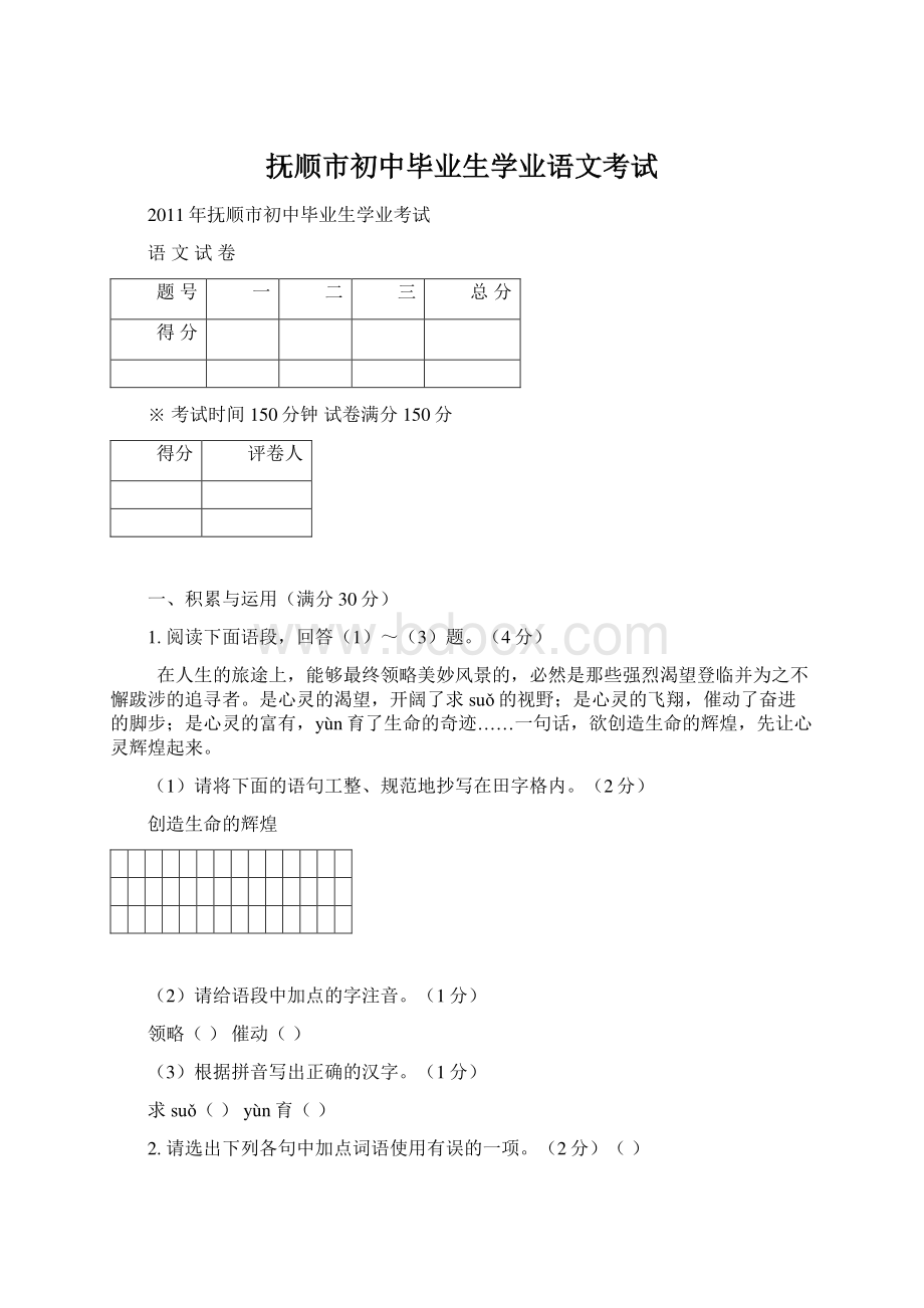 抚顺市初中毕业生学业语文考试Word文档下载推荐.docx_第1页