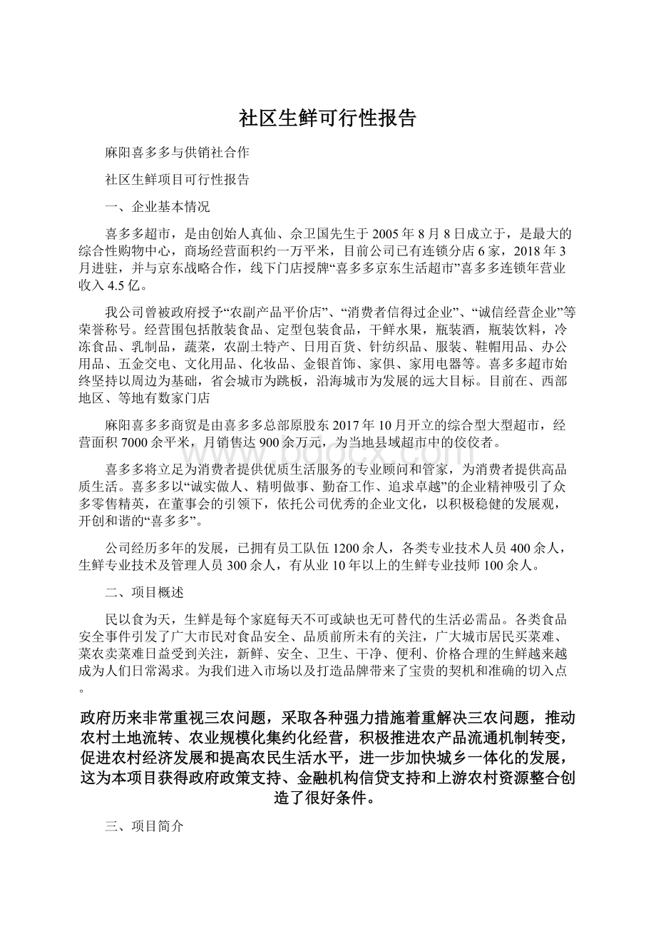 社区生鲜可行性报告Word文档下载推荐.docx