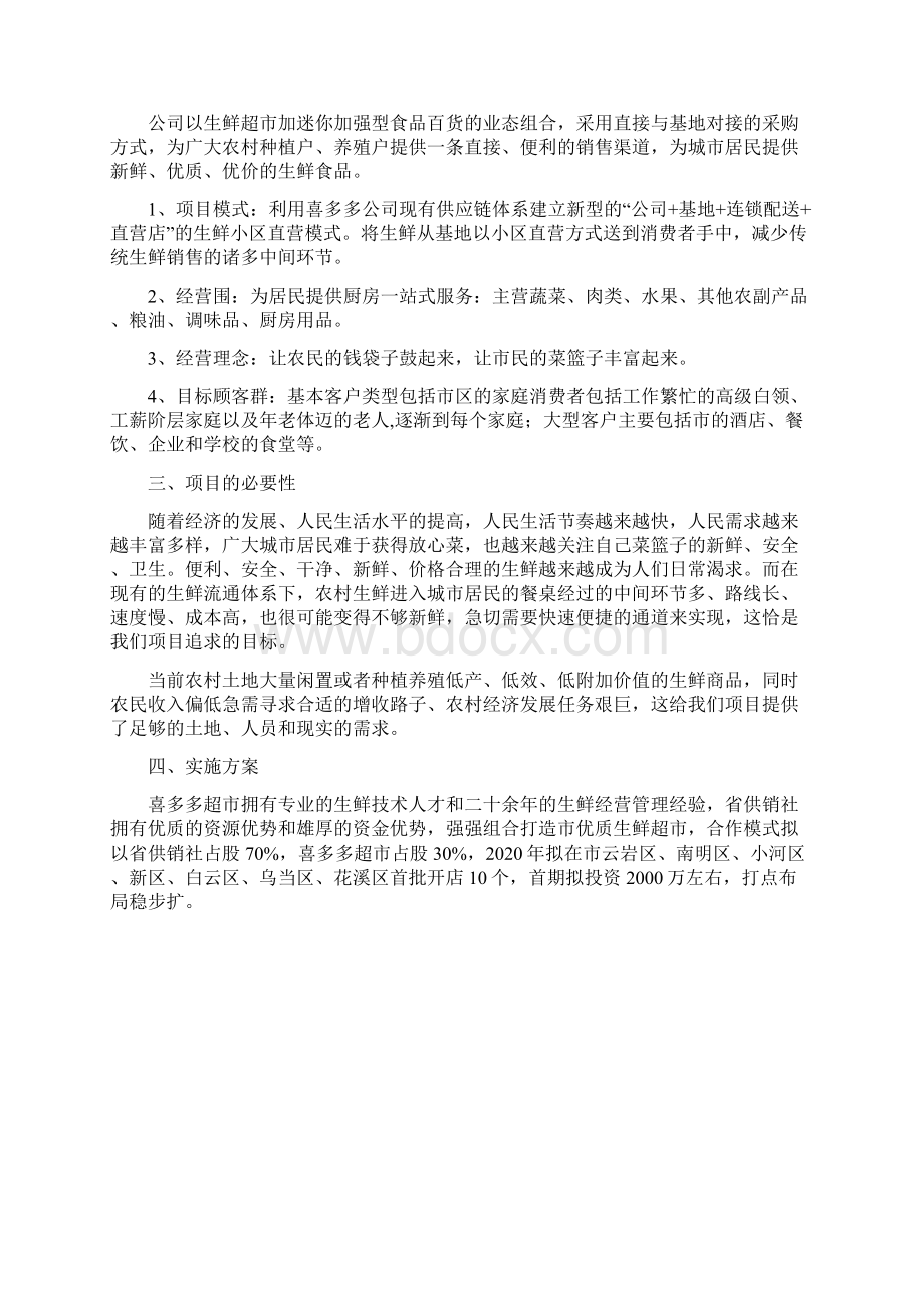 社区生鲜可行性报告.docx_第2页