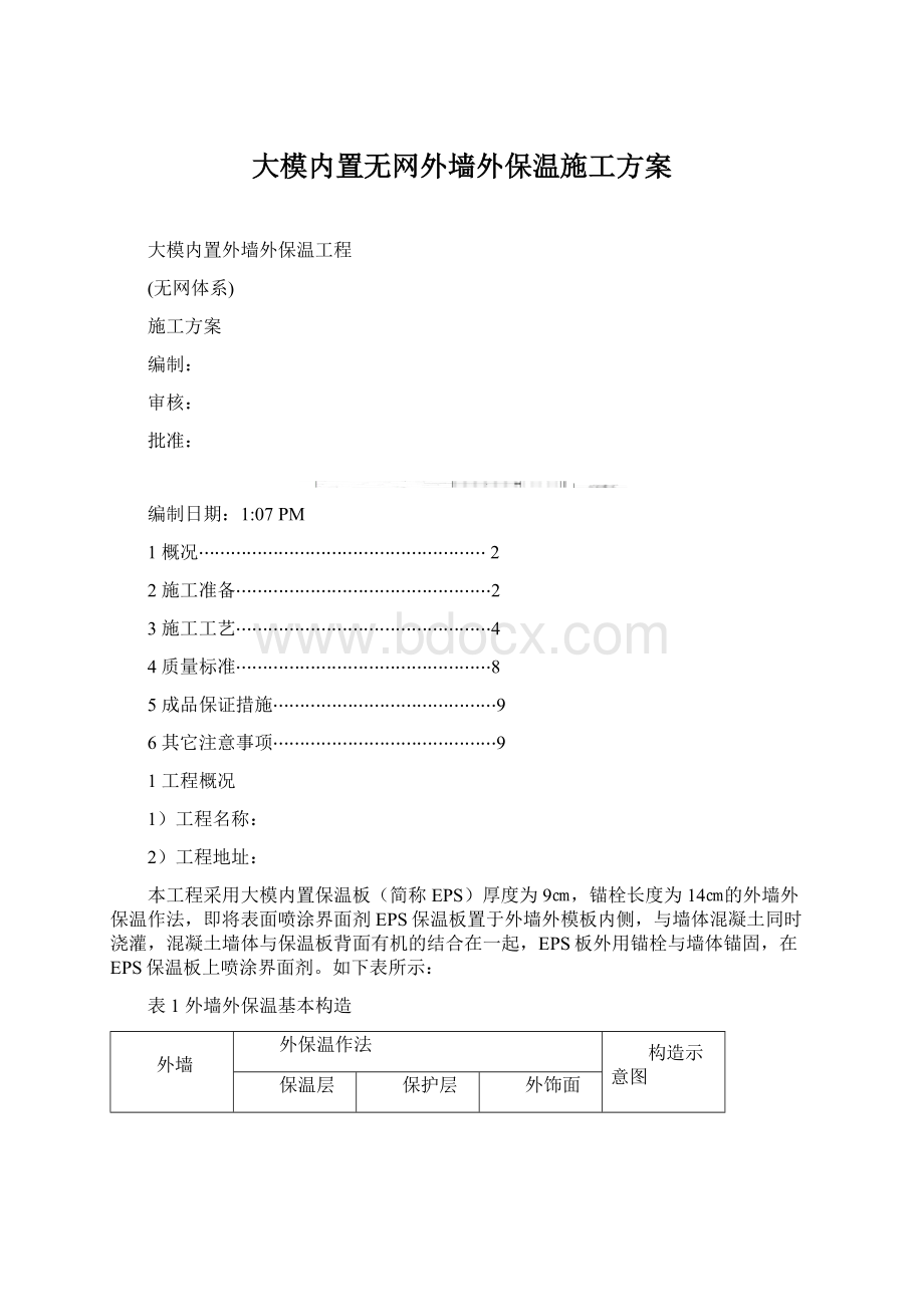 大模内置无网外墙外保温施工方案.docx_第1页