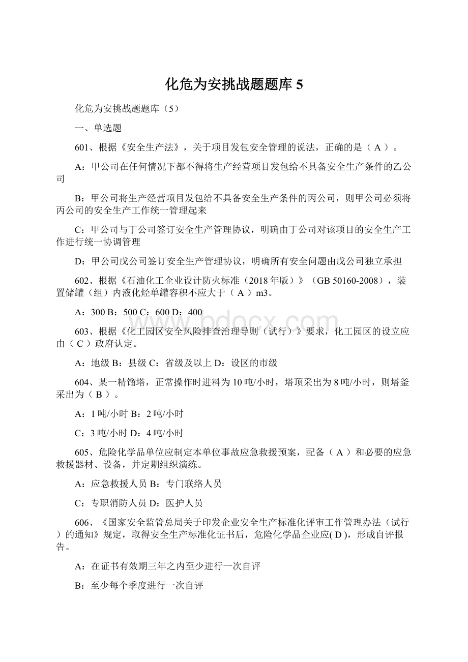 化危为安挑战题题库5Word文档格式.docx_第1页