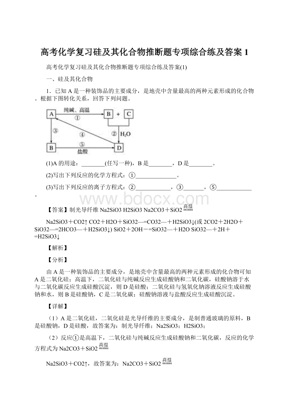 高考化学复习硅及其化合物推断题专项综合练及答案1.docx