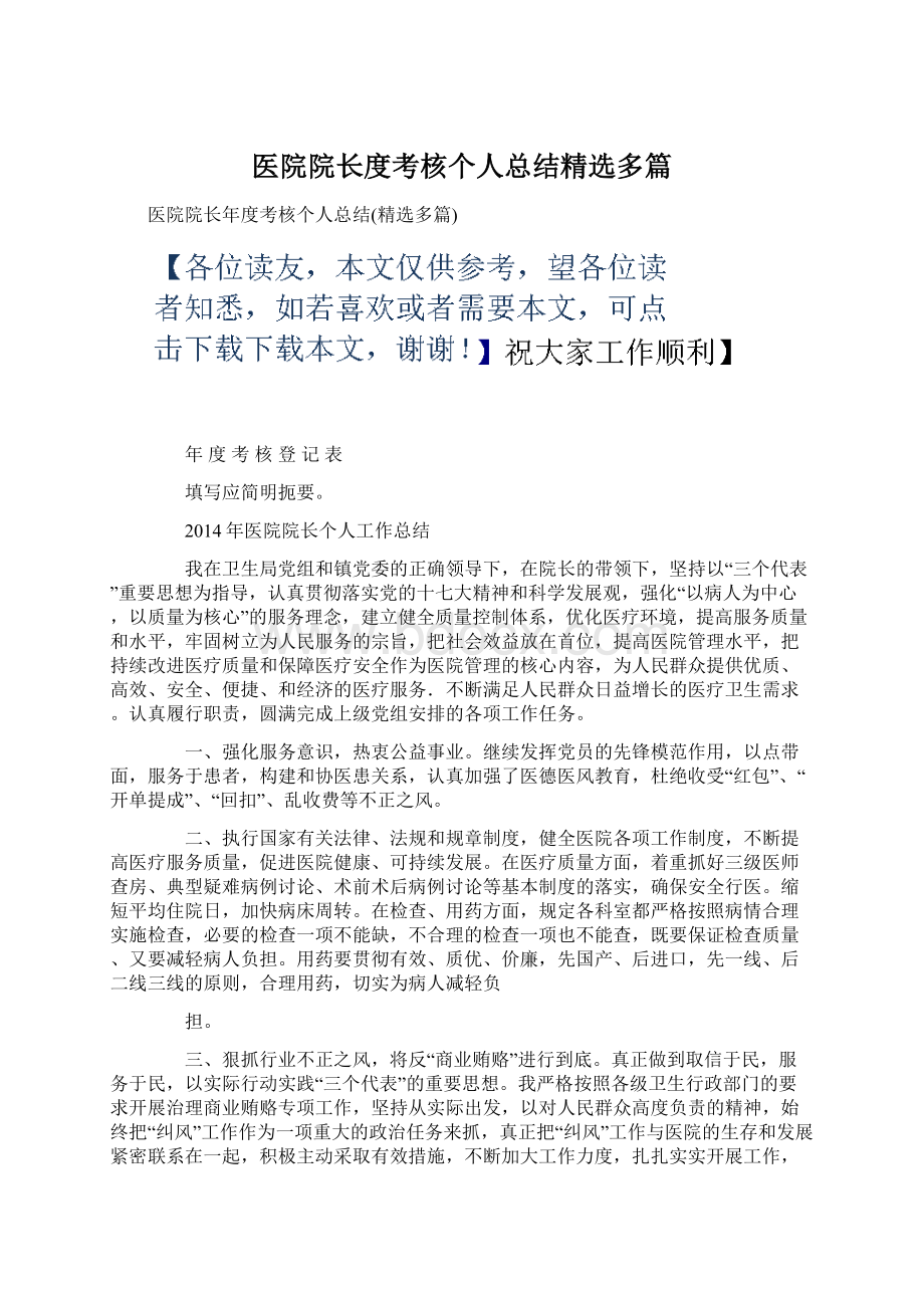 医院院长度考核个人总结精选多篇.docx_第1页