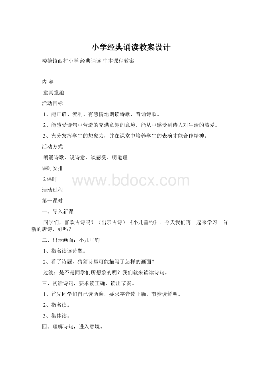 小学经典诵读教案设计.docx_第1页