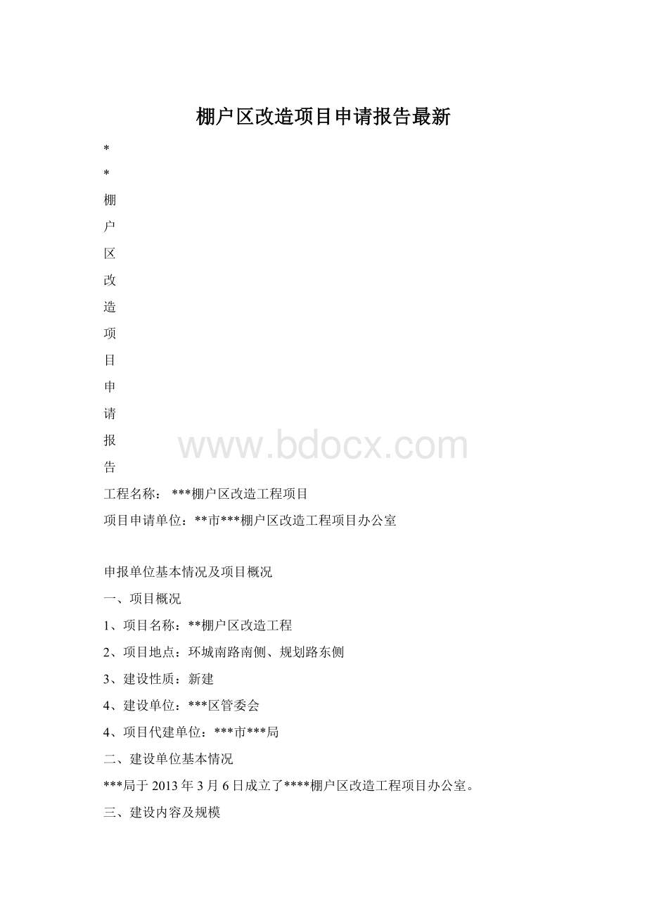 棚户区改造项目申请报告最新.docx