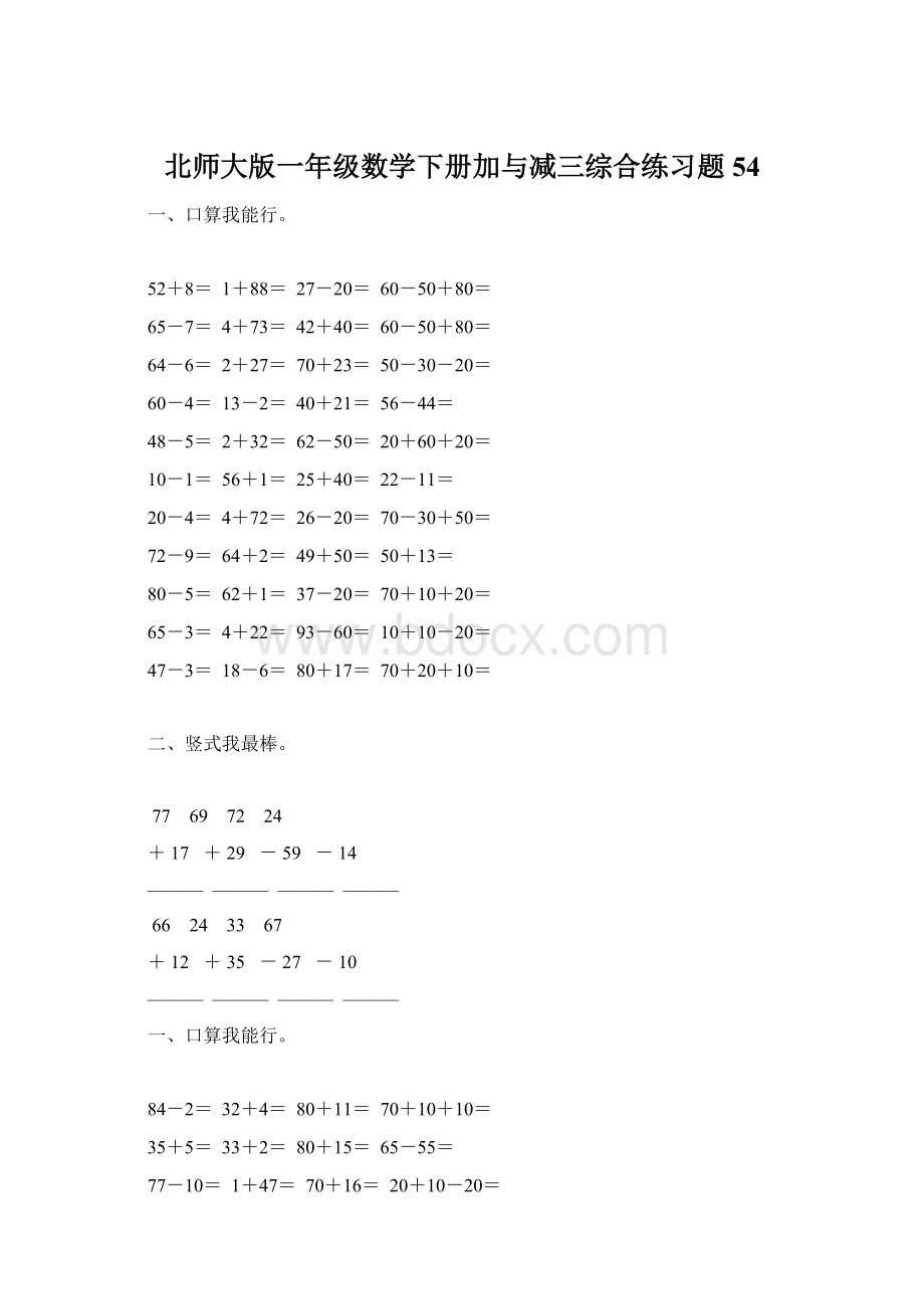 北师大版一年级数学下册加与减三综合练习题54.docx_第1页