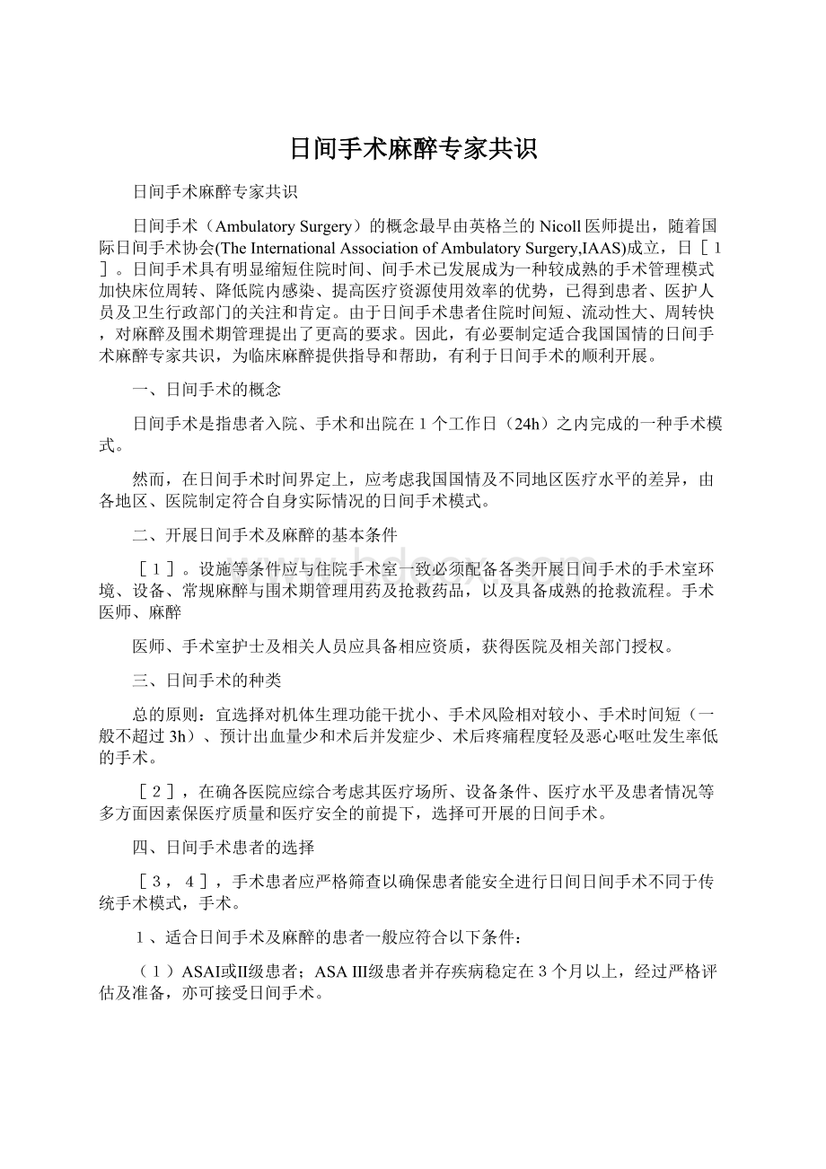 日间手术麻醉专家共识Word下载.docx_第1页