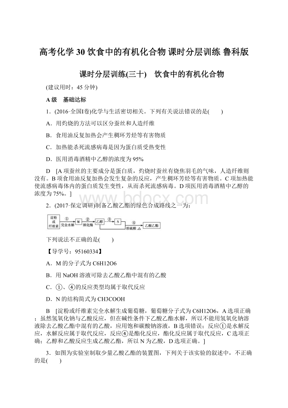 高考化学30 饮食中的有机化合物 课时分层训练 鲁科版Word格式文档下载.docx