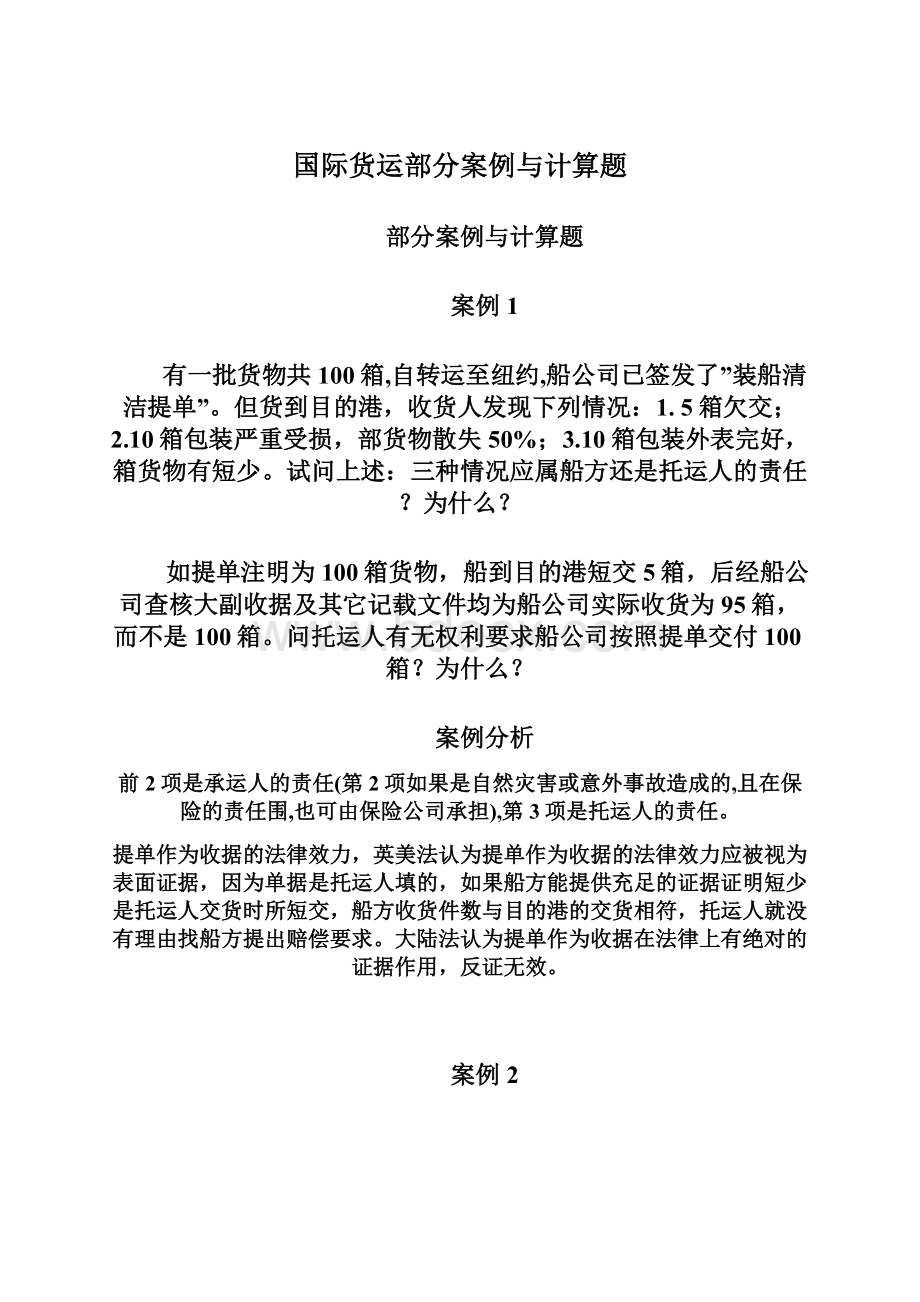 国际货运部分案例与计算题.docx