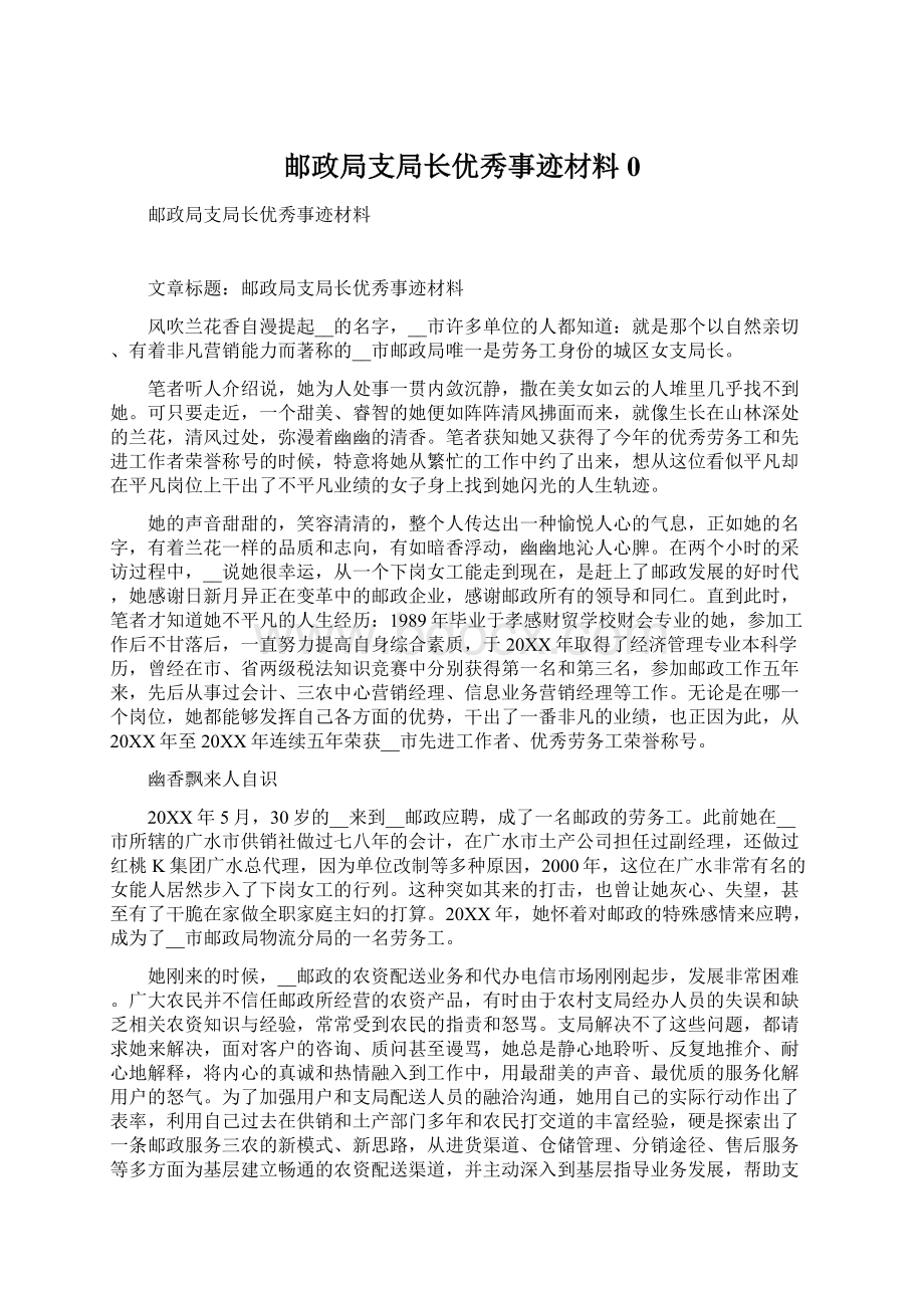 邮政局支局长优秀事迹材料0Word格式文档下载.docx