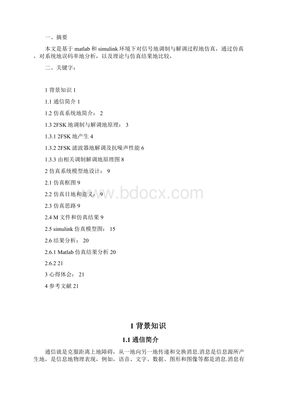 基于MATLABsimulink的2FSK系统的仿真课程设计报告.docx_第3页