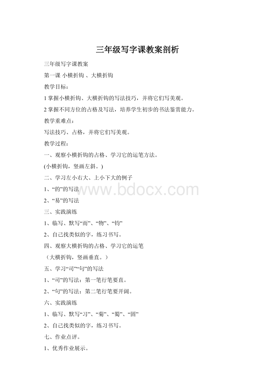 三年级写字课教案剖析Word格式文档下载.docx