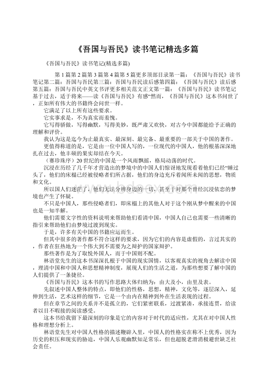 《吾国与吾民》读书笔记精选多篇Word文档下载推荐.docx_第1页