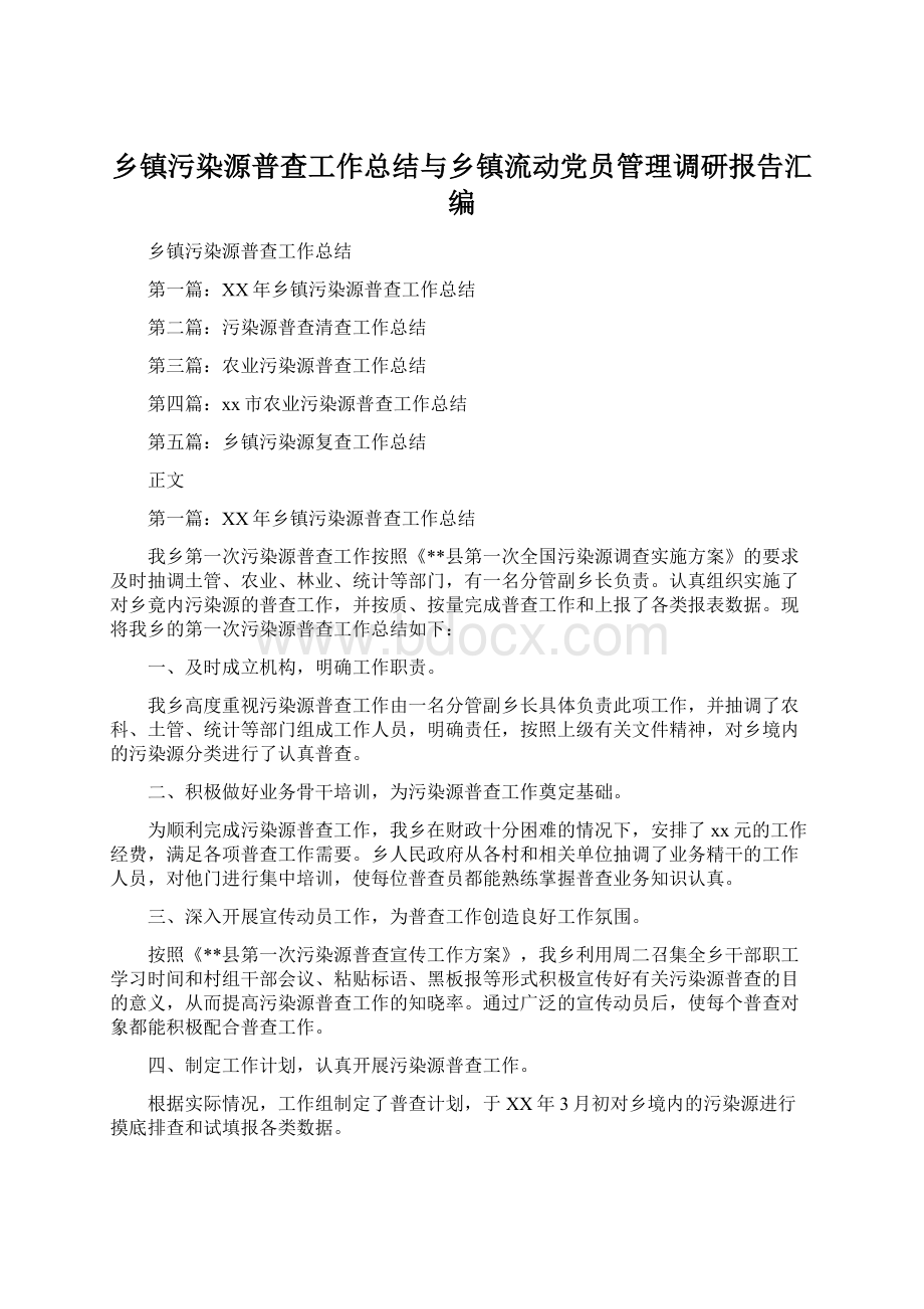 乡镇污染源普查工作总结与乡镇流动党员管理调研报告汇编.docx_第1页