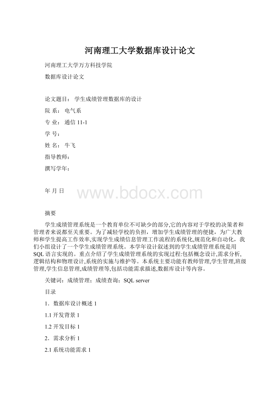 河南理工大学数据库设计论文.docx_第1页