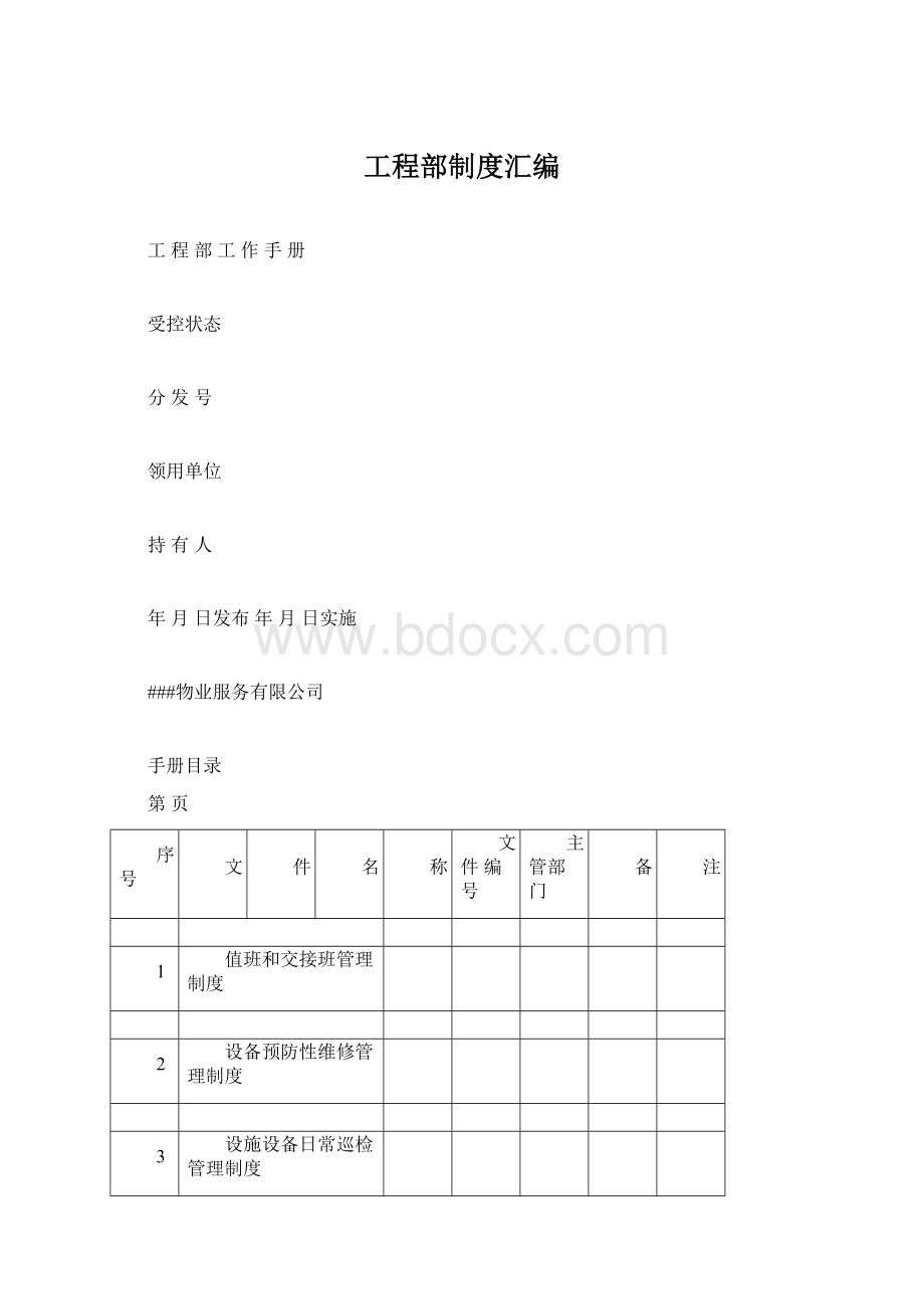 工程部制度汇编.docx