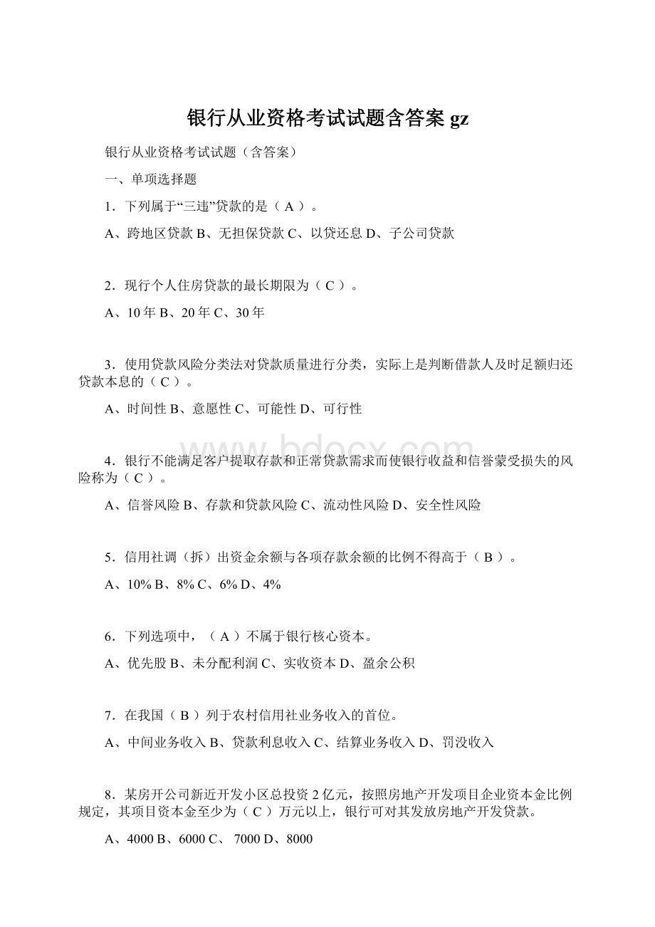 银行从业资格考试试题含答案gzWord下载.docx_第1页