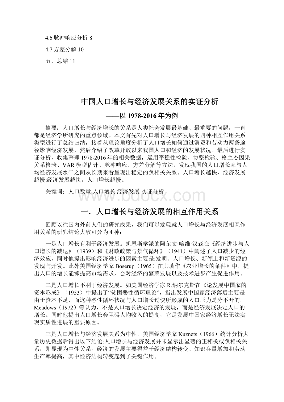 中国人口增长与经济发展关系的实证分析 人口经济学论文.docx_第2页