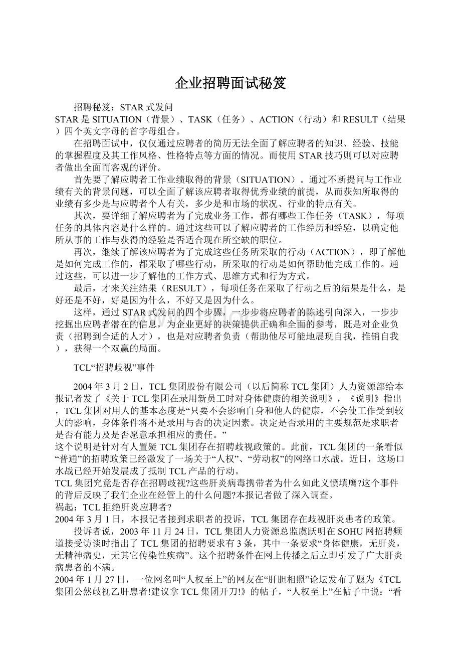 企业招聘面试秘笈Word下载.docx