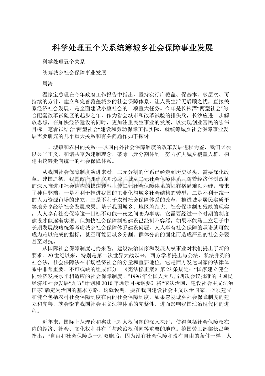 科学处理五个关系统筹城乡社会保障事业发展Word文件下载.docx