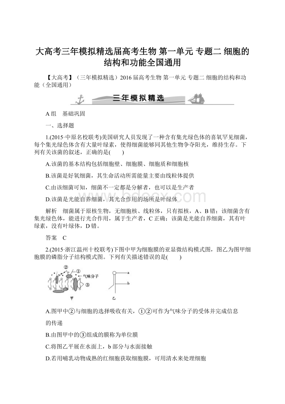 大高考三年模拟精选届高考生物 第一单元 专题二 细胞的结构和功能全国通用.docx_第1页