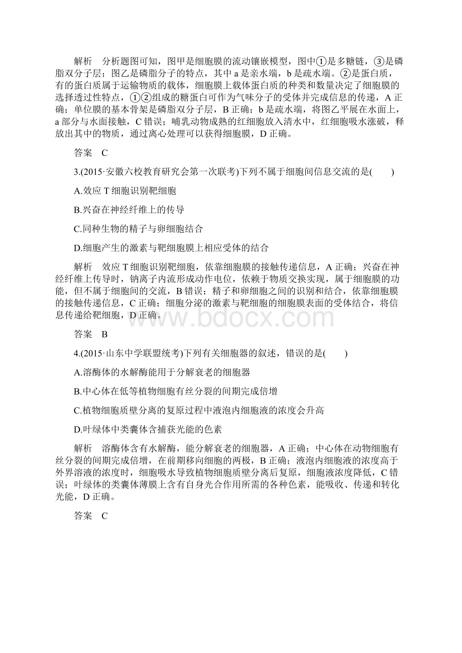 大高考三年模拟精选届高考生物 第一单元 专题二 细胞的结构和功能全国通用.docx_第2页