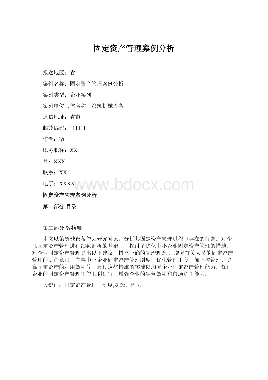 固定资产管理案例分析.docx_第1页