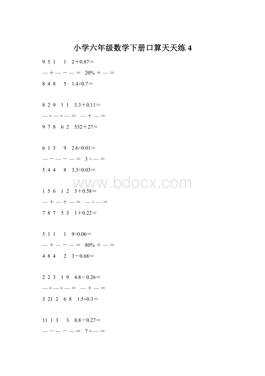 小学六年级数学下册口算天天练 4文档格式.docx