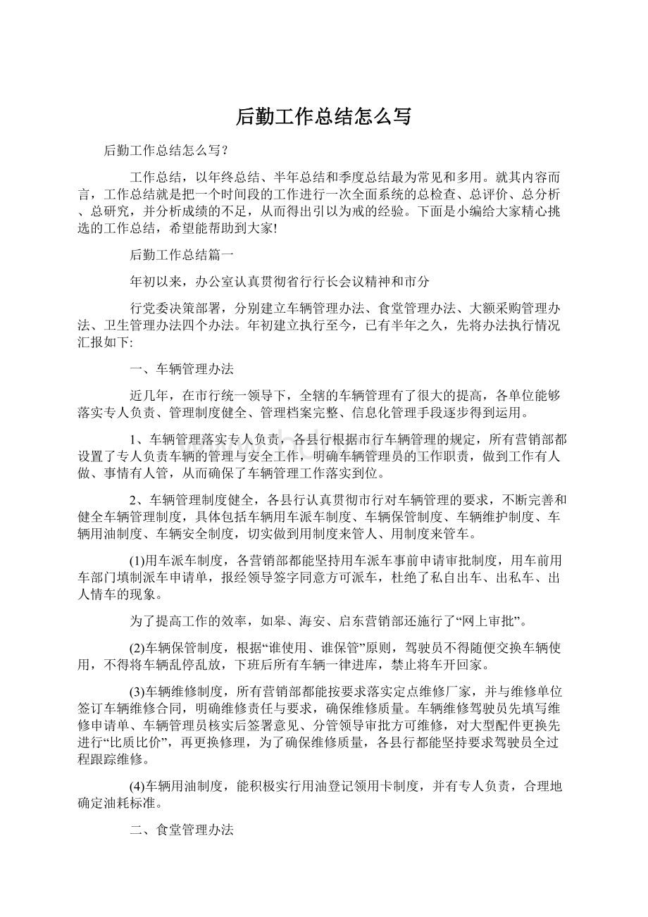 后勤工作总结怎么写Word格式文档下载.docx_第1页