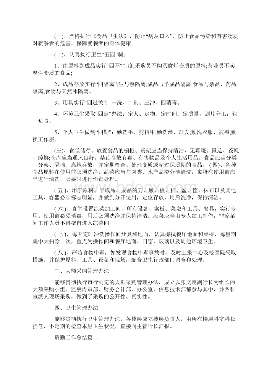 后勤工作总结怎么写Word格式文档下载.docx_第2页